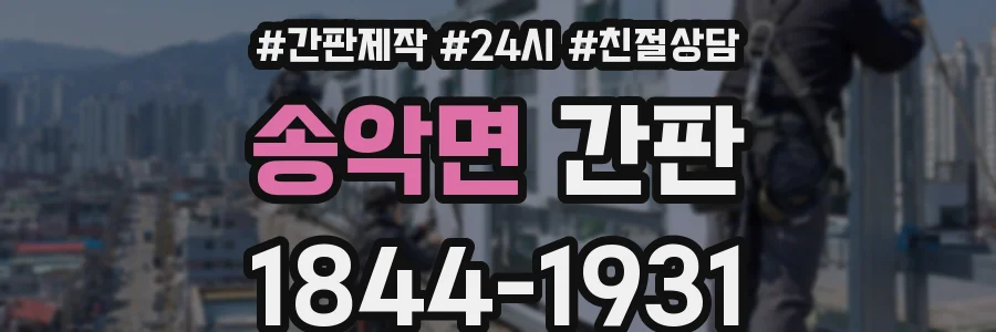 송악면 간판