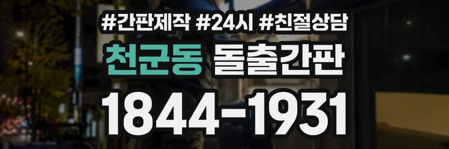 천군동 돌출간판 상담 전화 1844-1931