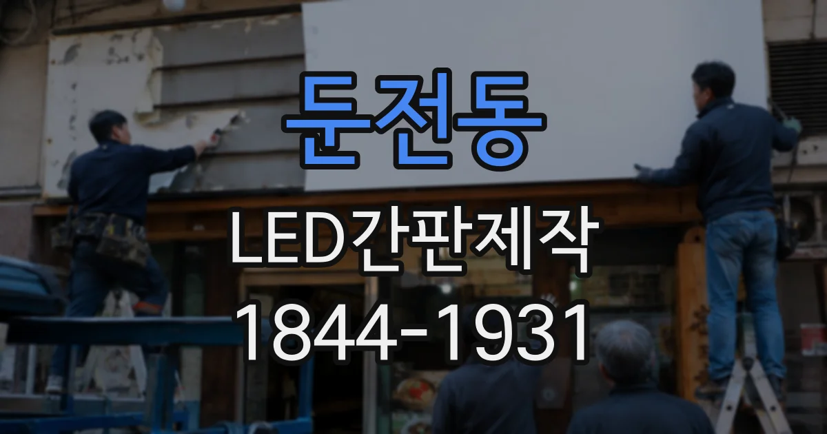둔전동 LED간판제작