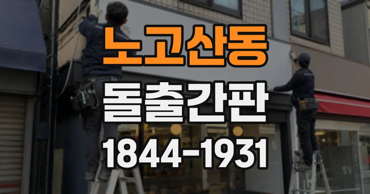노고산동 돌출간판