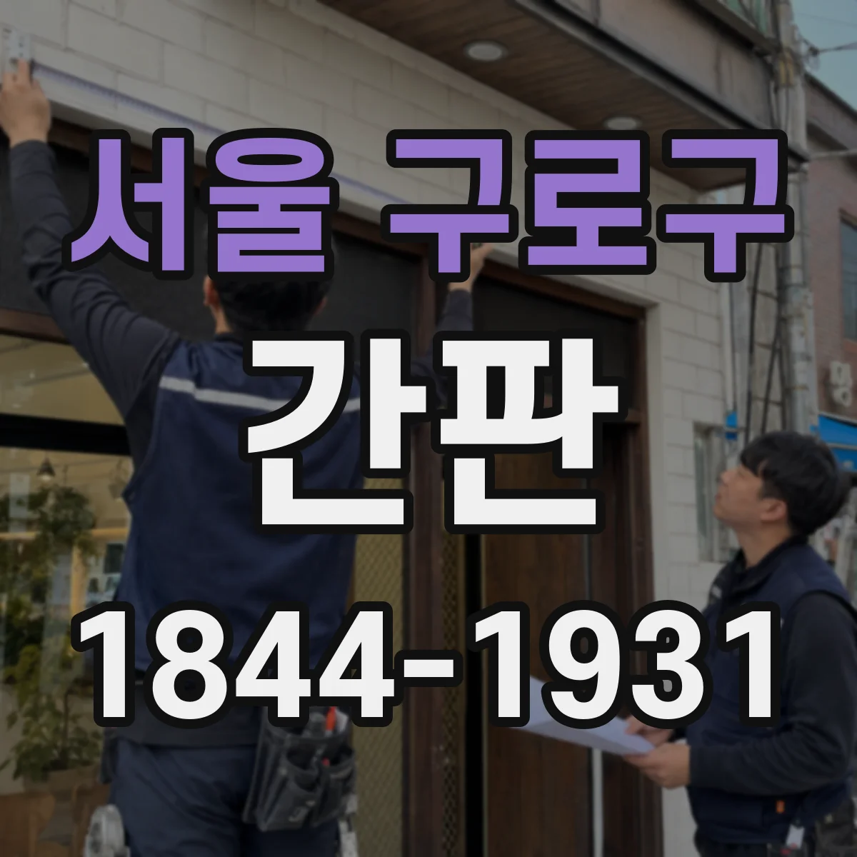 서울 구로구 간판 세탁소용 문안: 이염 방지·손상 최소 처리