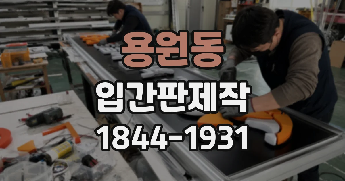 용원동 입간판제작