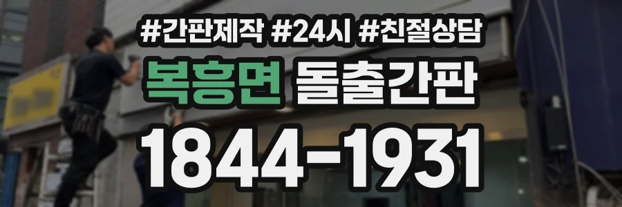 복흥면 돌출간판 상담 전화 1844-1931