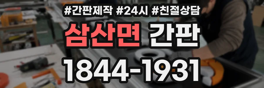 삼산면 간판