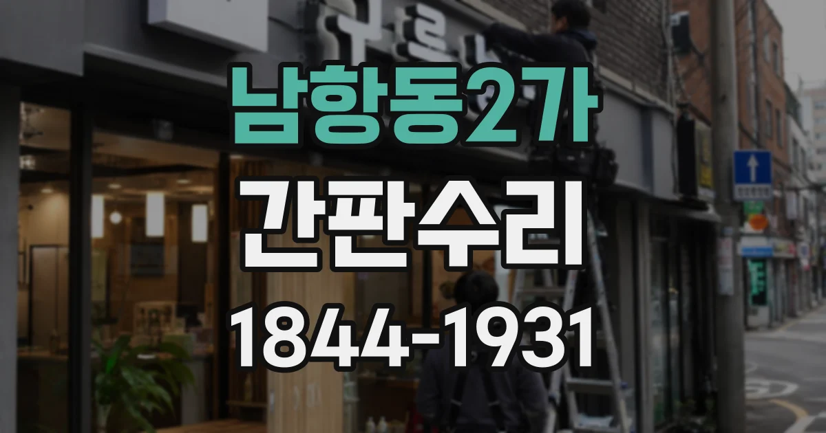 남항동2가 간판수리