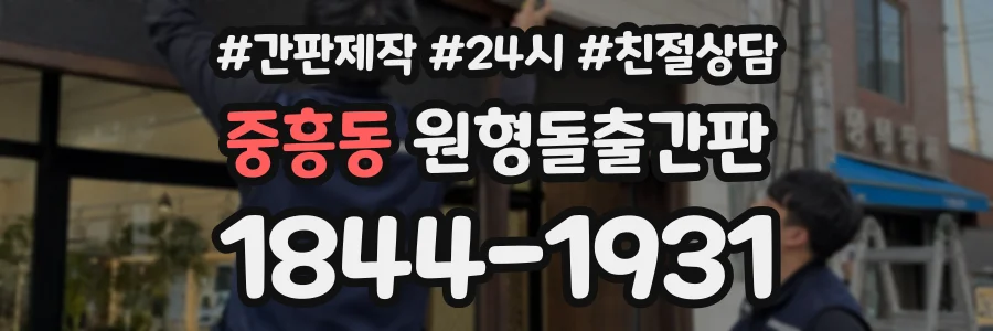 중흥동 원형돌출간판 상담 전화 1844-1931
