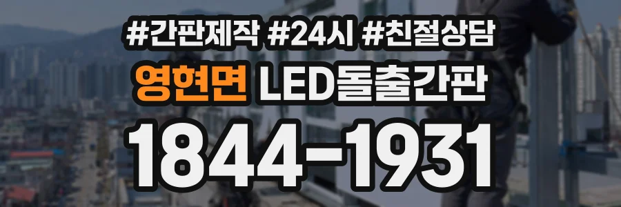 영현면 LED돌출간판 상담 전화 1844-1931