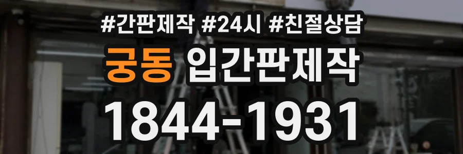 궁동 입간판제작 상담 전화 1844-1931