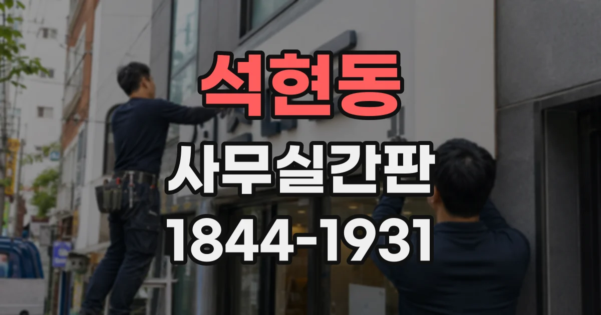 석현동 사무실간판