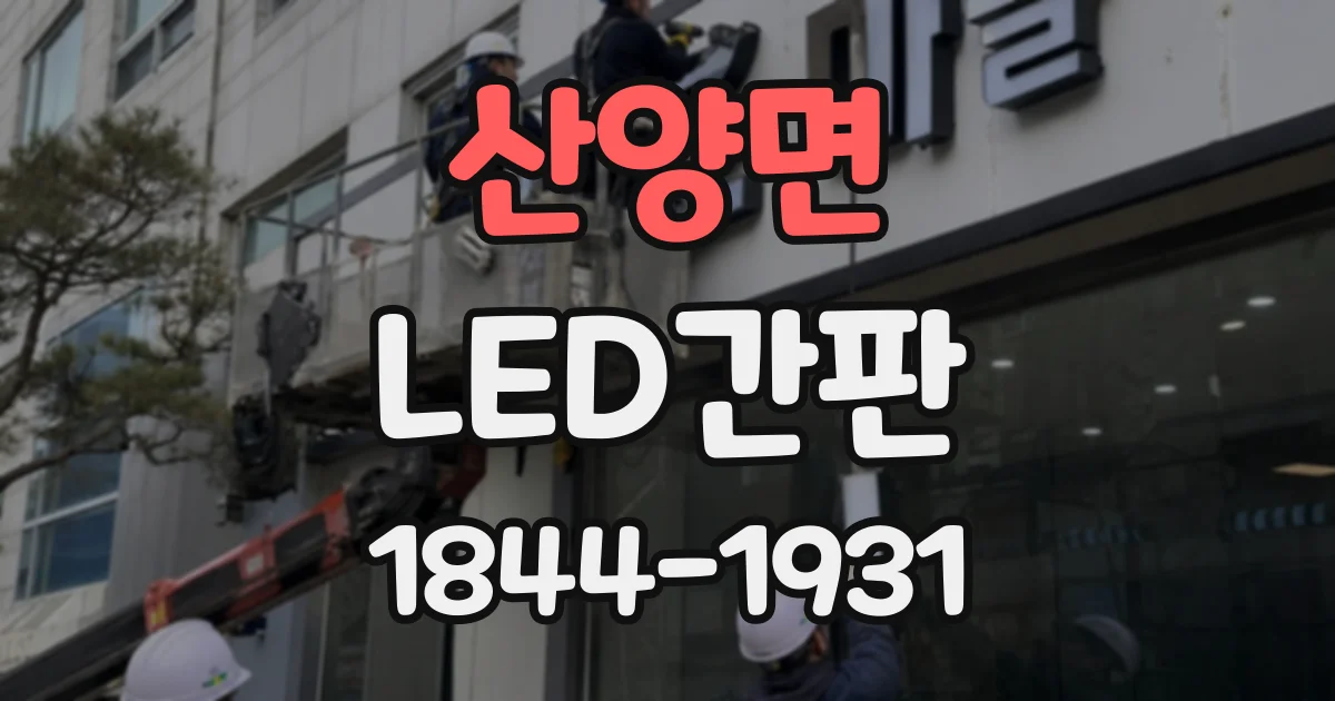 산양면 LED간판