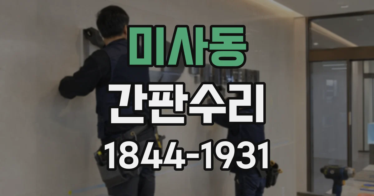 미사동 간판수리