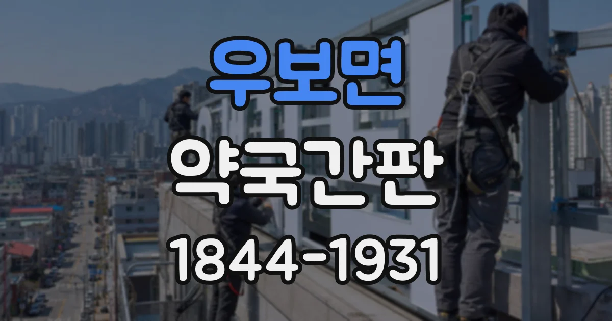 우보면 약국간판