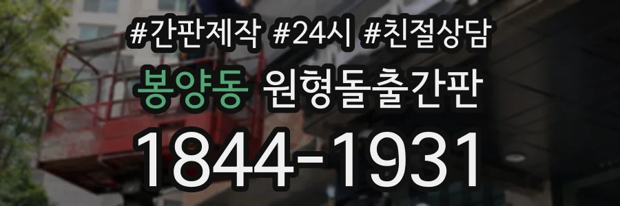 봉양동 원형돌출간판 상담 전화 1844-1931