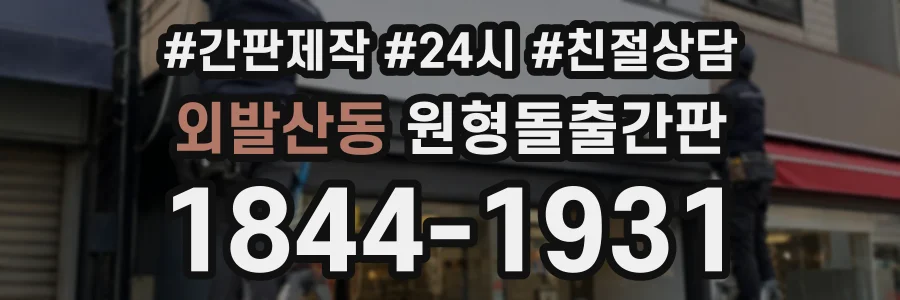 외발산동 원형돌출간판 상담 전화 1844-1931
