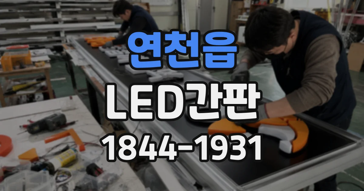연천읍 LED간판