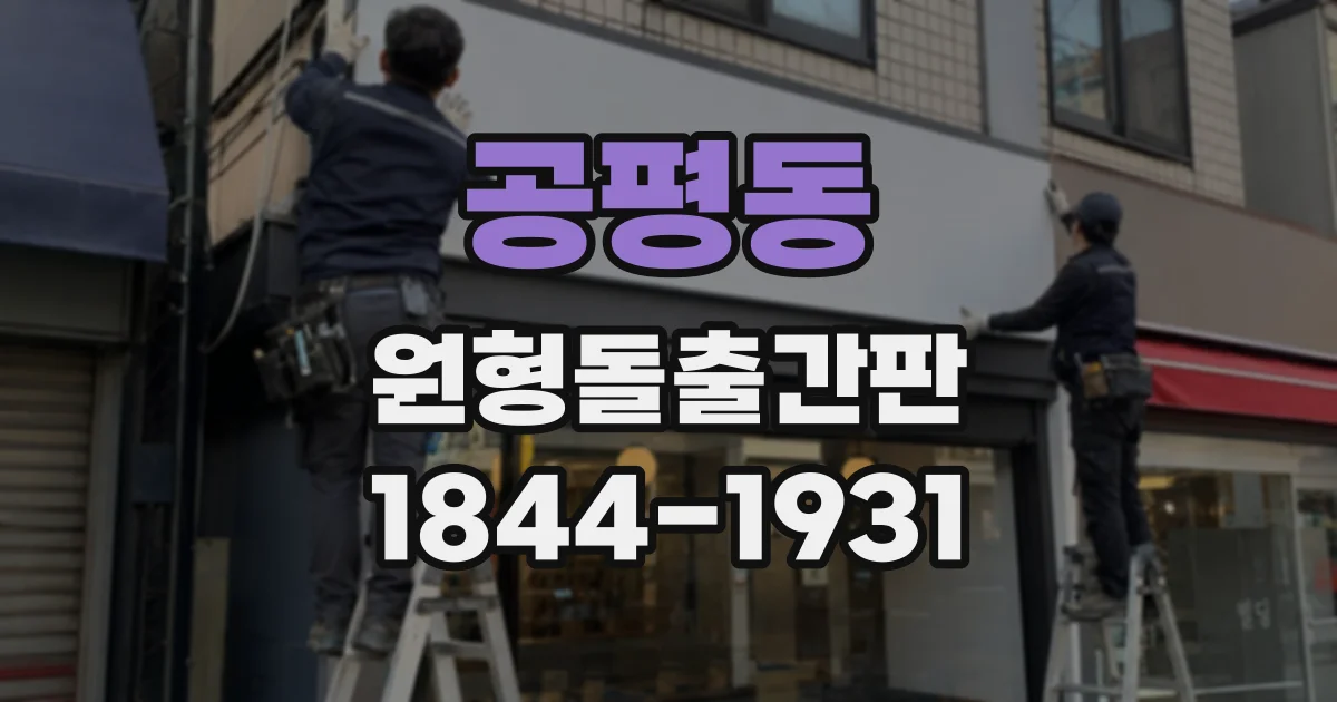 공평동 원형돌출간판