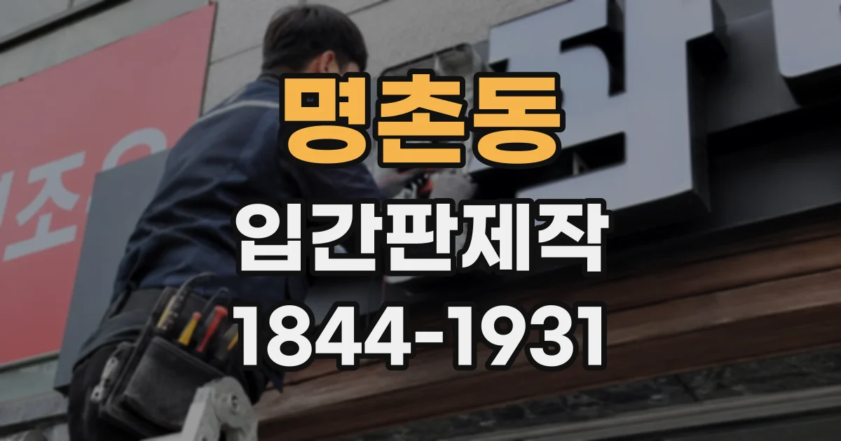 명촌동 입간판제작