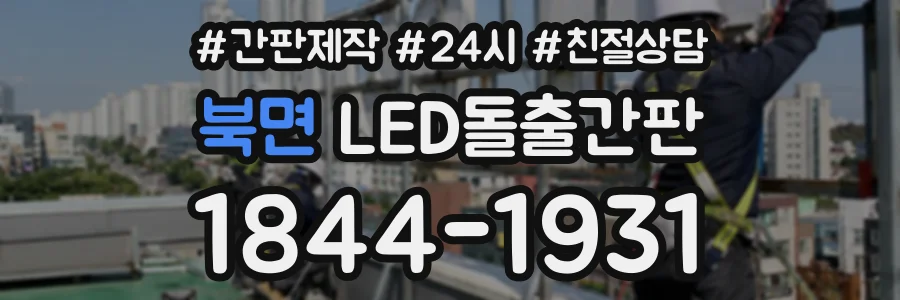 북면 LED돌출간판 상담 전화 1844-1931