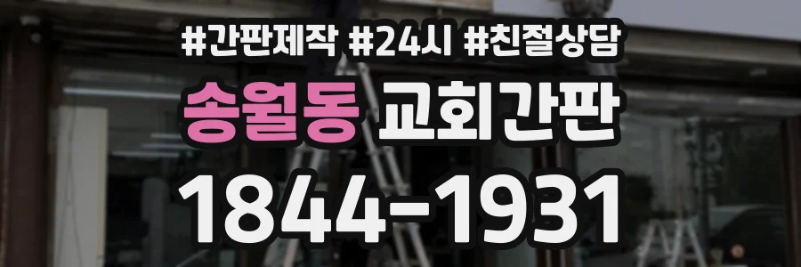 송월동 교회간판 상담 전화 1844-1931