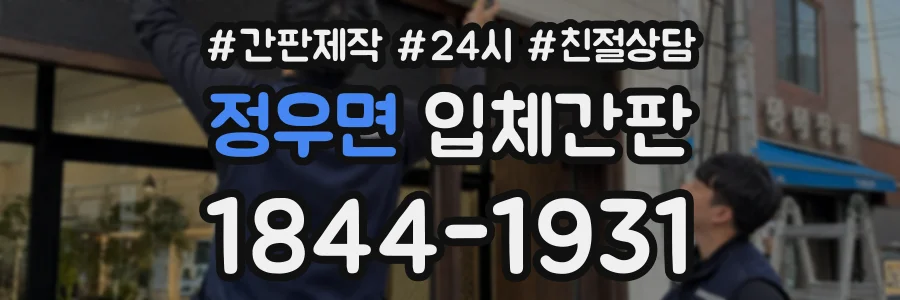 정우면 입체간판 상담 전화 1844-1931