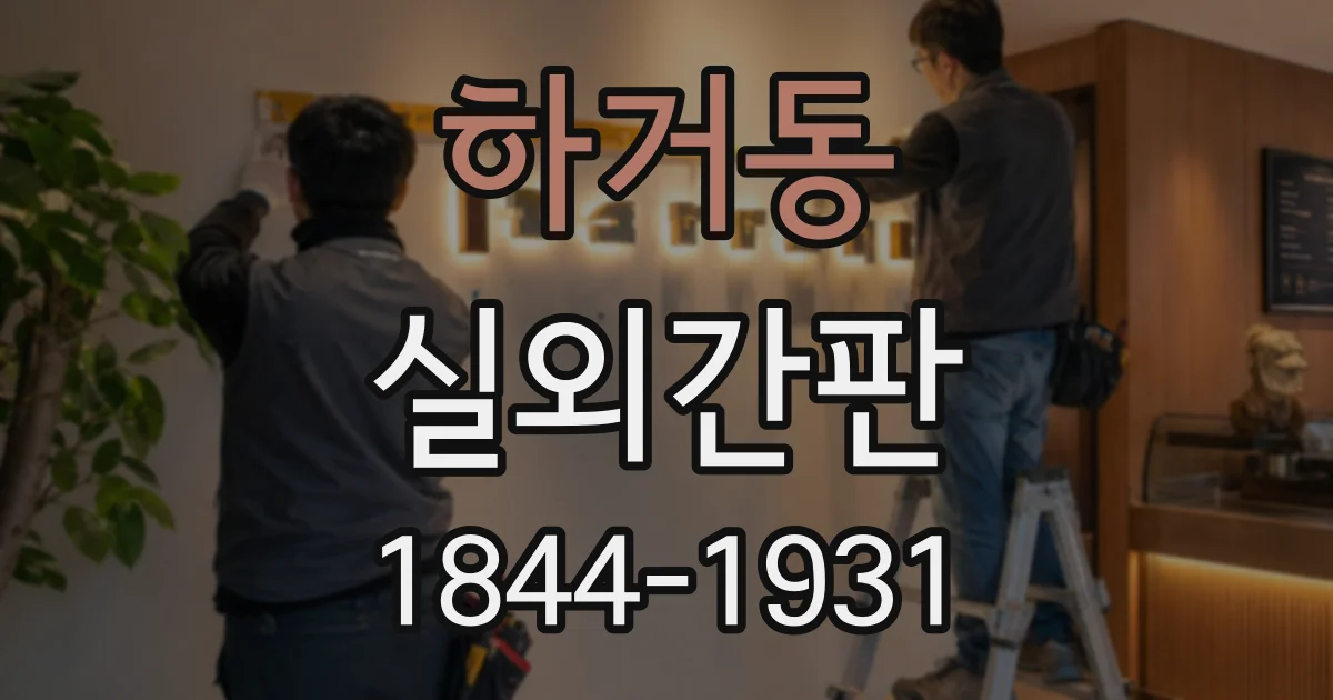 하거동 실외간판