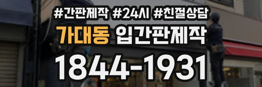 가대동 입간판제작 상담 전화 1844-1931