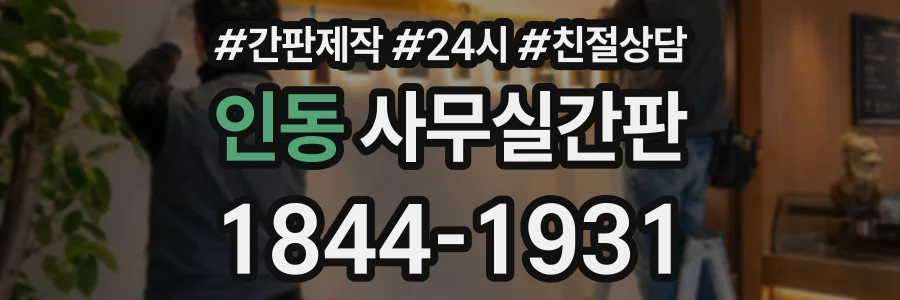 인동 사무실간판 상담 전화 1844-1931
