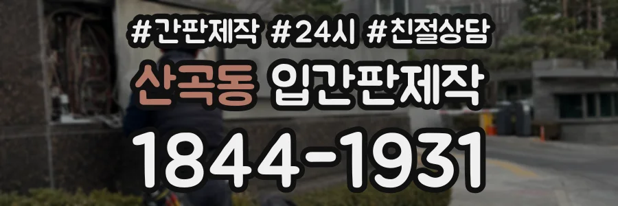 산곡동 입간판제작 상담 전화 1844-1931