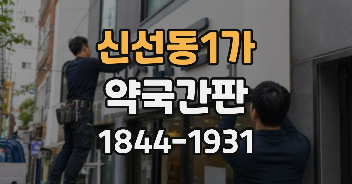 신선동1가 약국간판