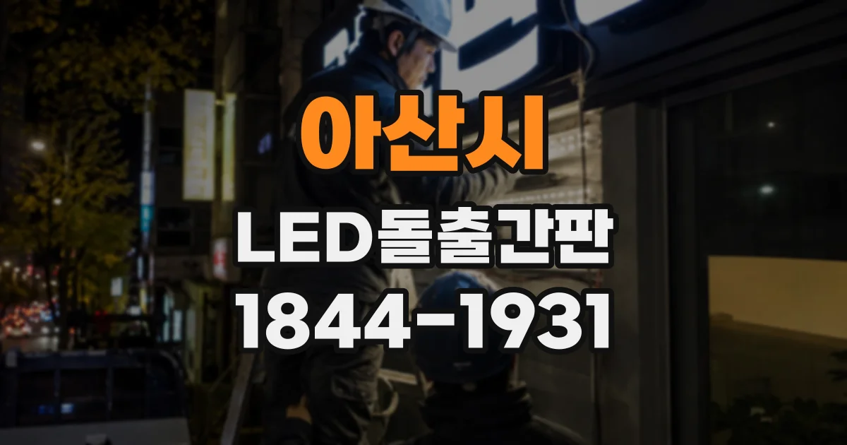 아산시 LED돌출간판