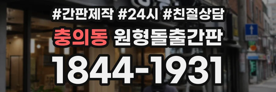 충의동 원형돌출간판 상담 전화 1844-1931