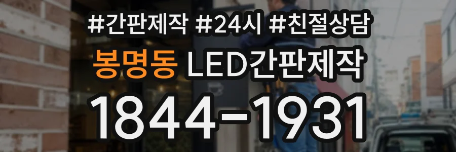 봉명동 LED간판제작 상담 전화 1844-1931