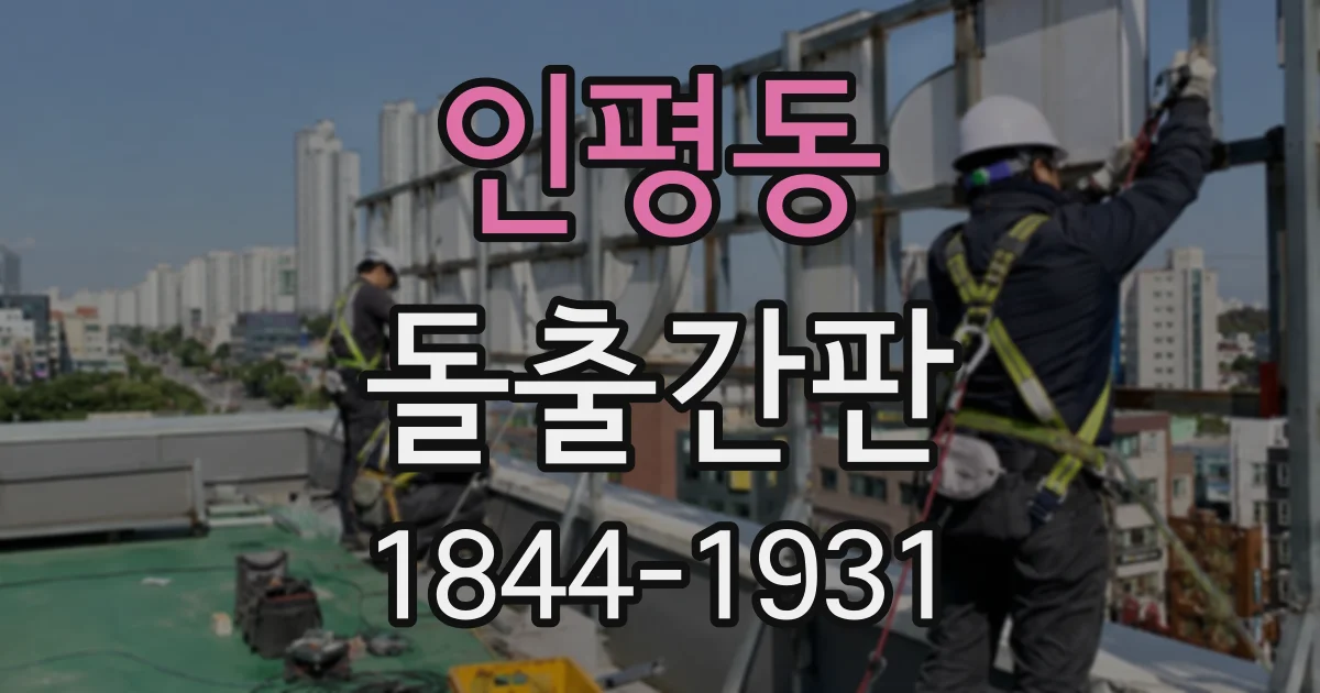 인평동 돌출간판