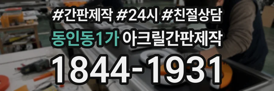 동인동1가 아크릴간판제작 상담 전화 1844-1931