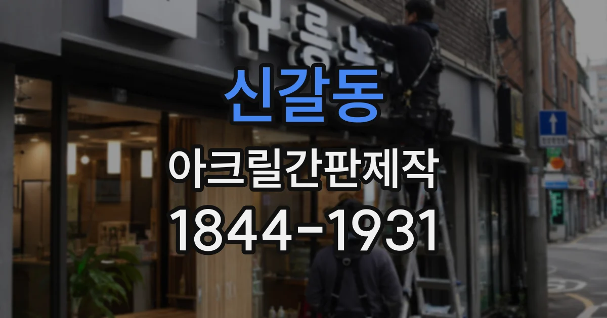 신갈동 아크릴간판제작
