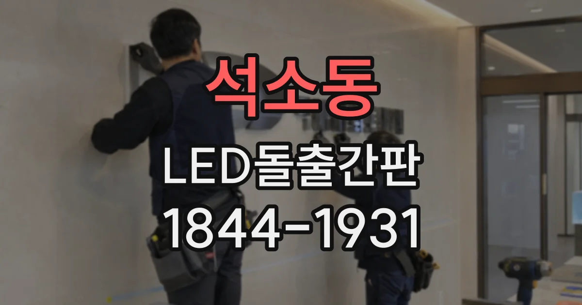 석소동 LED돌출간판