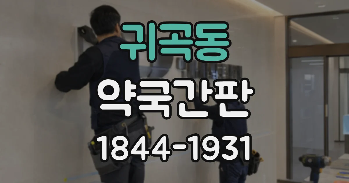 귀곡동 약국간판