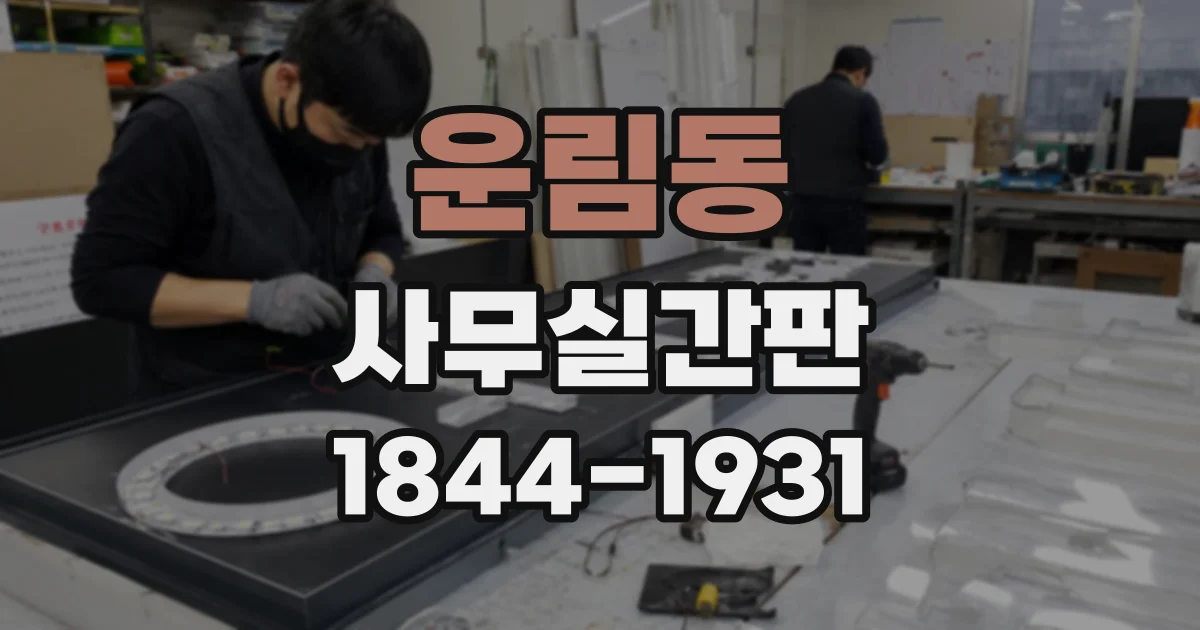 운림동 사무실간판