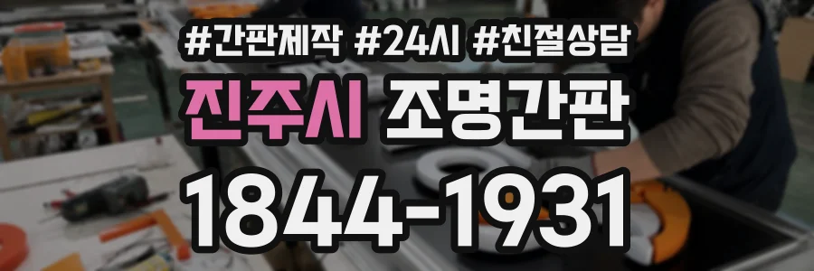 진주시 조명간판 상담 전화 1844-1931