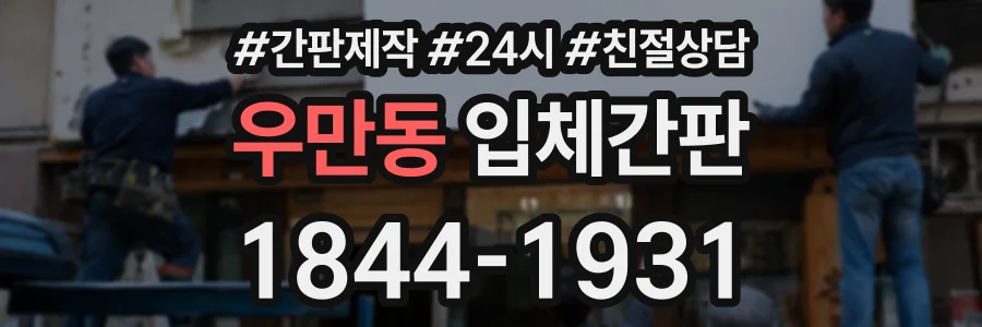 우만동 입체간판 상담 전화 1844-1931
