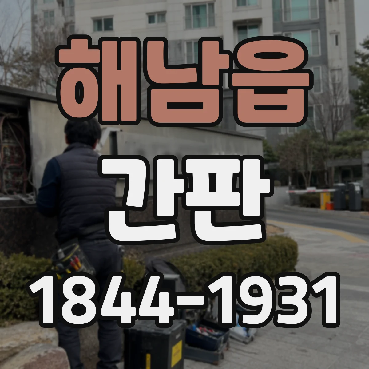 해남읍 간판