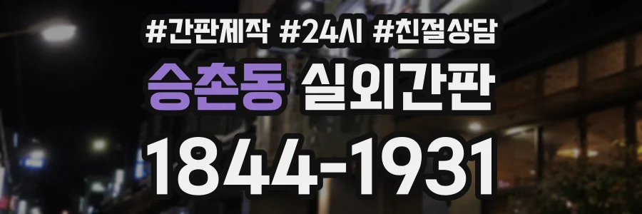 승촌동 실외간판 상담 전화 1844-1931