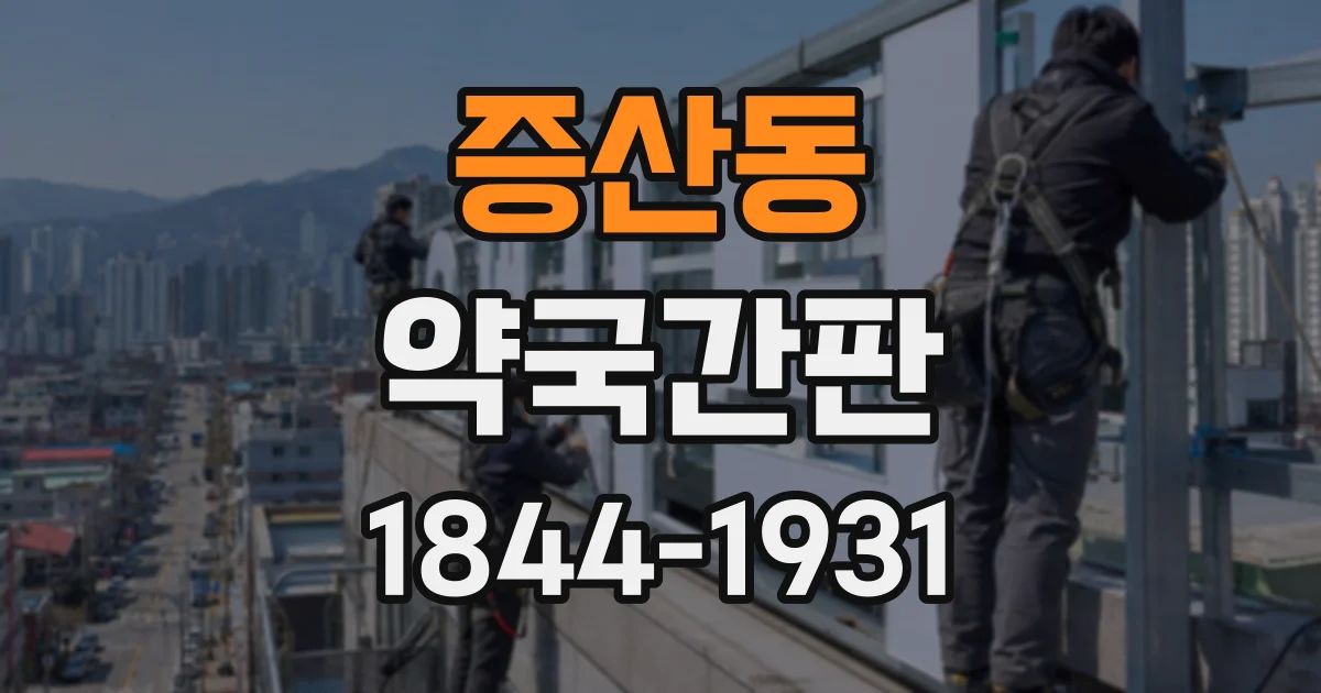 증산동 약국간판