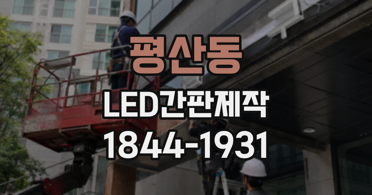 평산동 LED간판제작