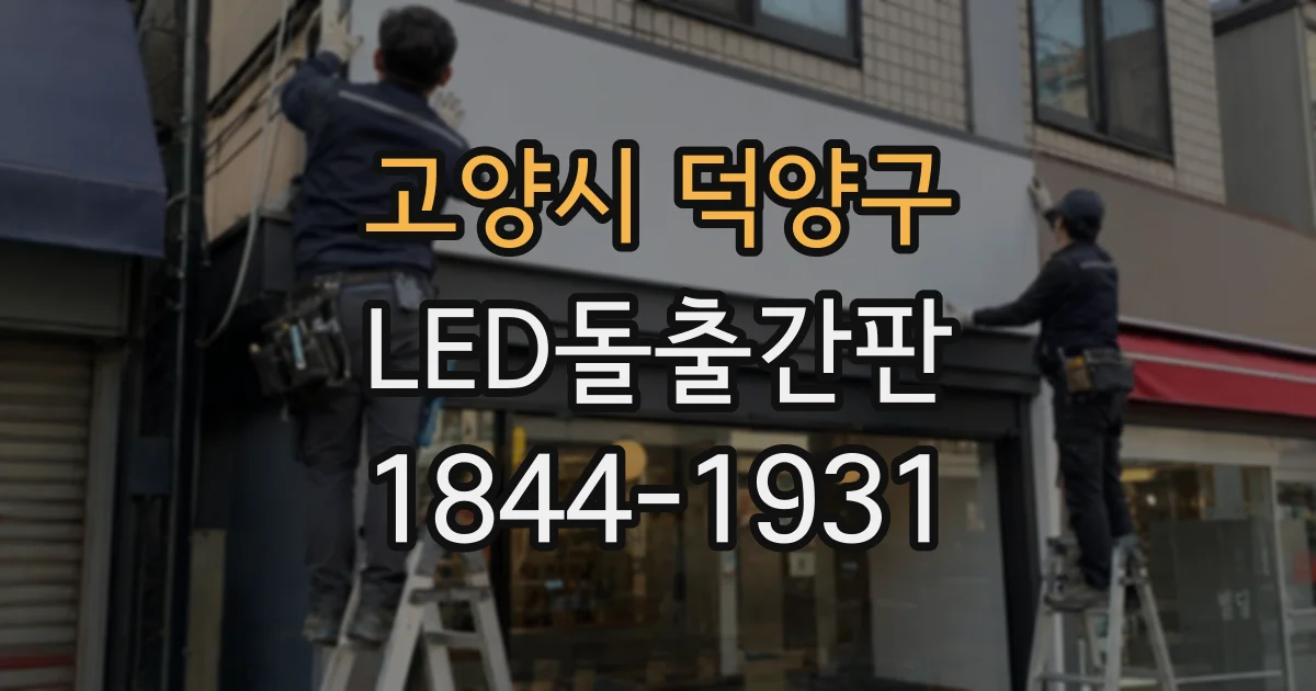 고양시 덕양구 LED돌출간판