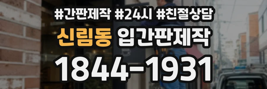 신림동 입간판제작 상담 전화 1844-1931