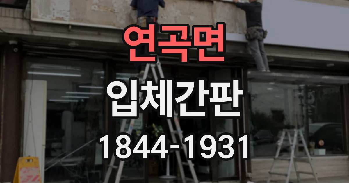 연곡면 입체간판