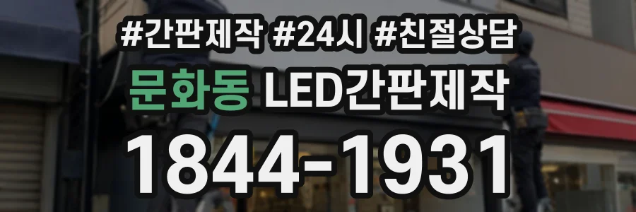 문화동 LED간판제작 상담 전화 1844-1931