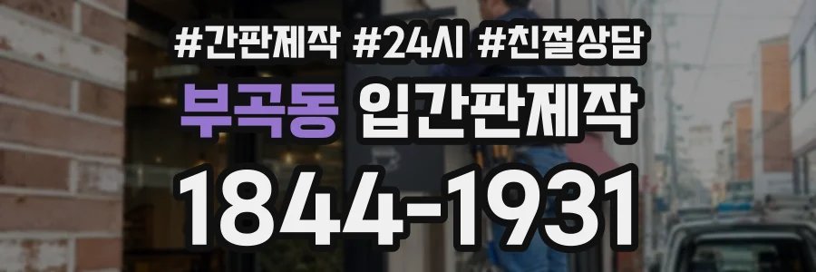 부곡동 입간판제작 상담 전화 1844-1931