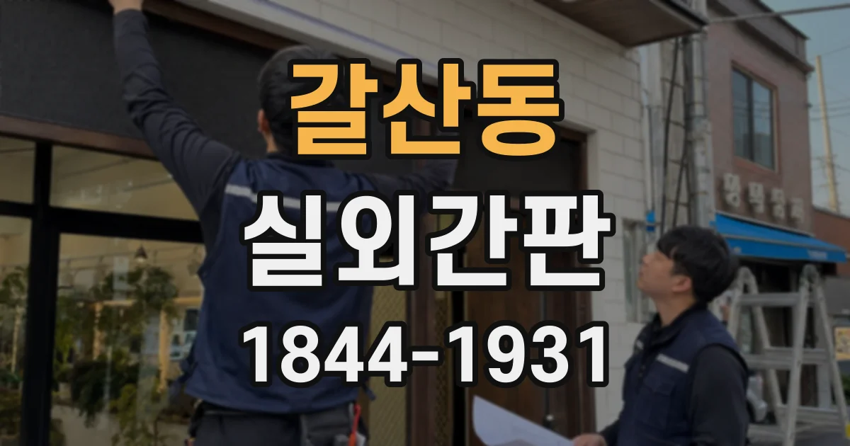 갈산동 실외간판